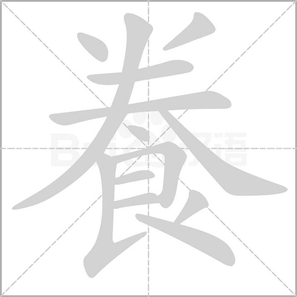 飬笔顺动图