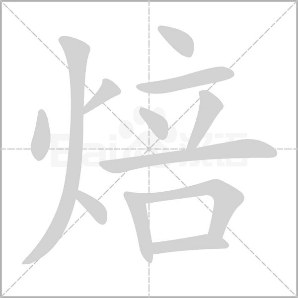焙字动图