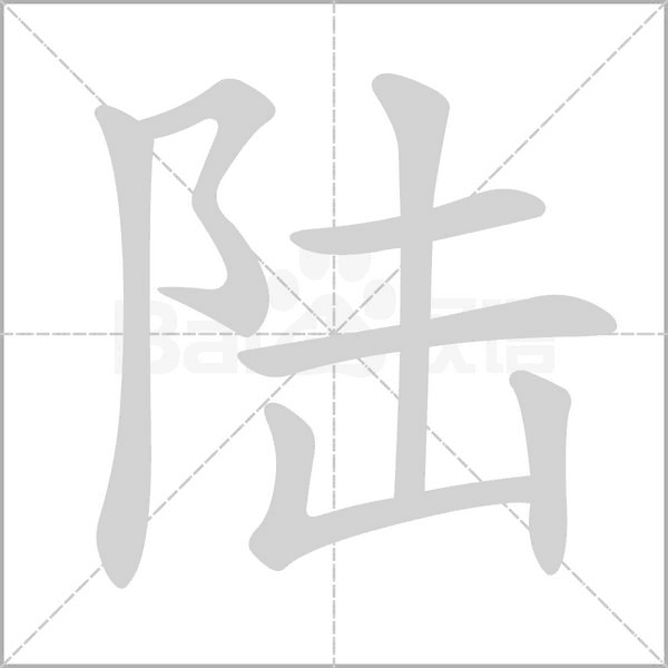 陆笔顺动图