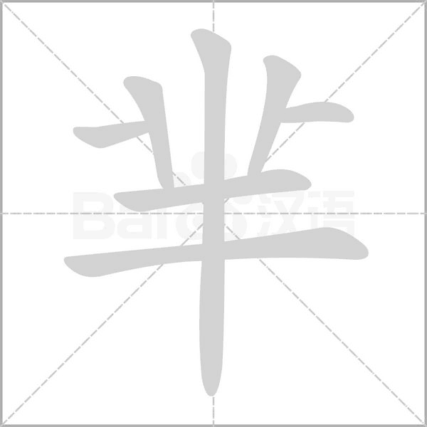 芈笔顺动图