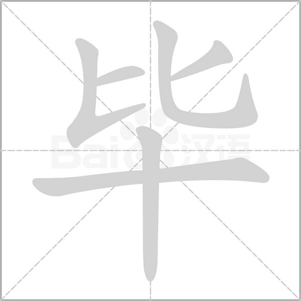 毕笔顺动图