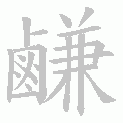 鹻笔顺动图