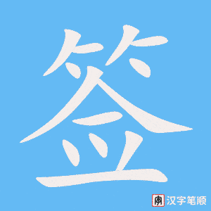 签笔顺动图