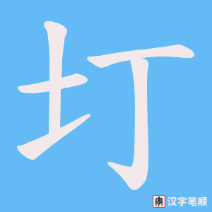 圢笔顺动图