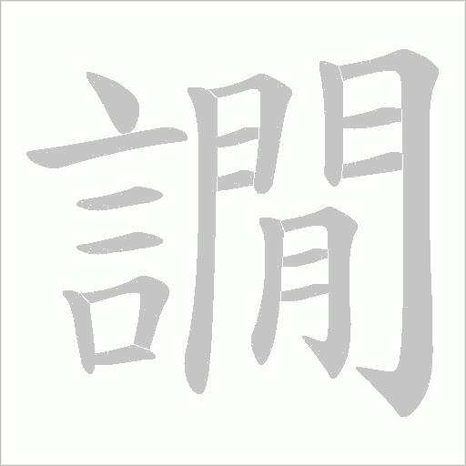 譋笔顺动图