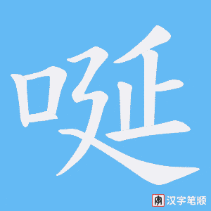 唌笔顺动图