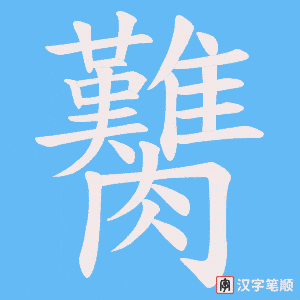 臡笔顺动图