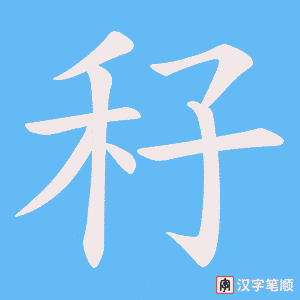 秄笔顺动图