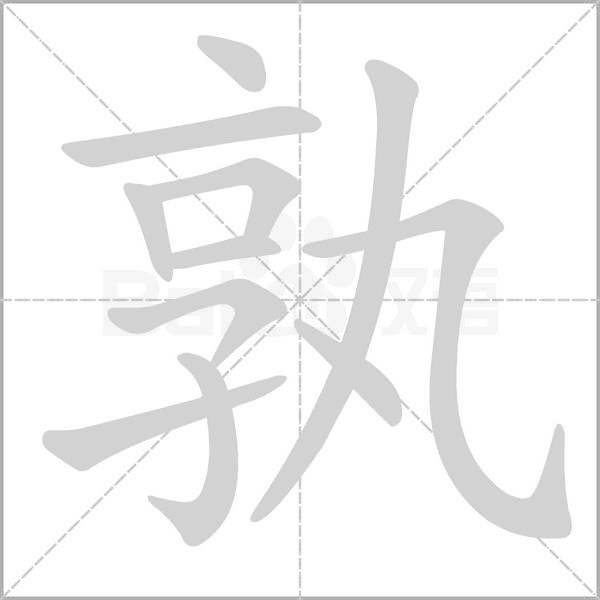 孰笔顺动图