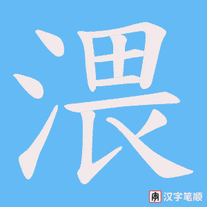 渨笔顺动图