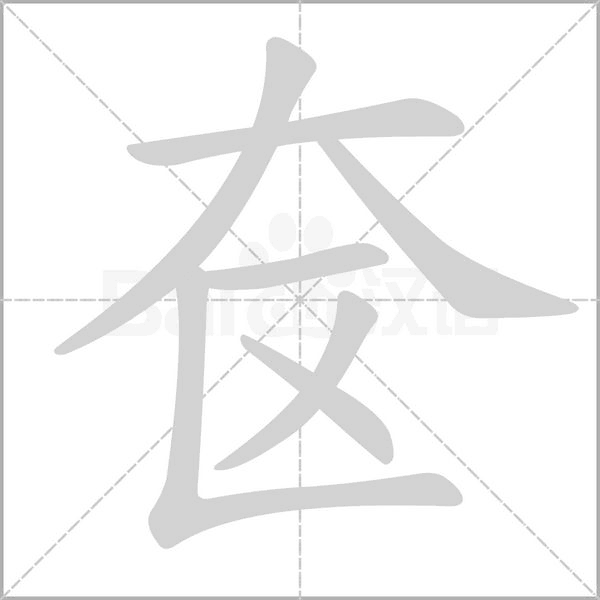 奁笔顺动图