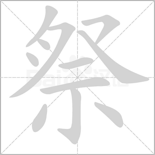祭笔顺动图