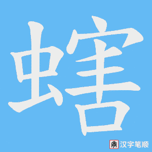 螛笔顺动图