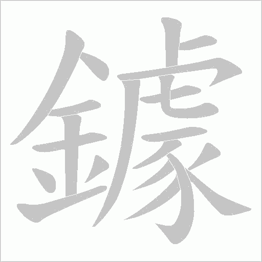 鐻笔顺动图