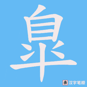 臯笔顺动图