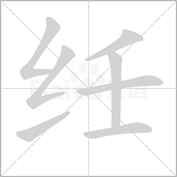 纴笔顺动图