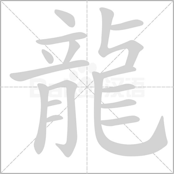 龍笔顺动图