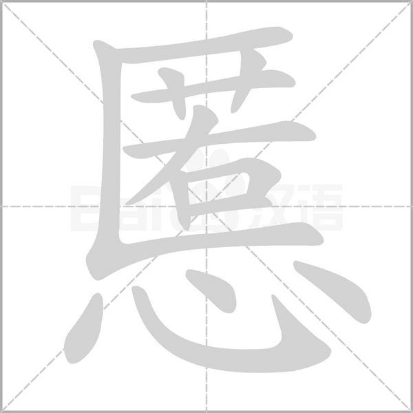 慝字动图