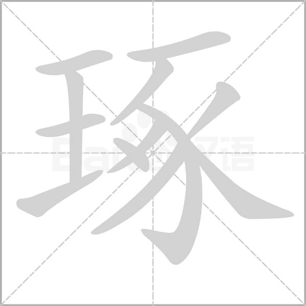琢笔顺动图