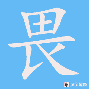 畏笔顺动图