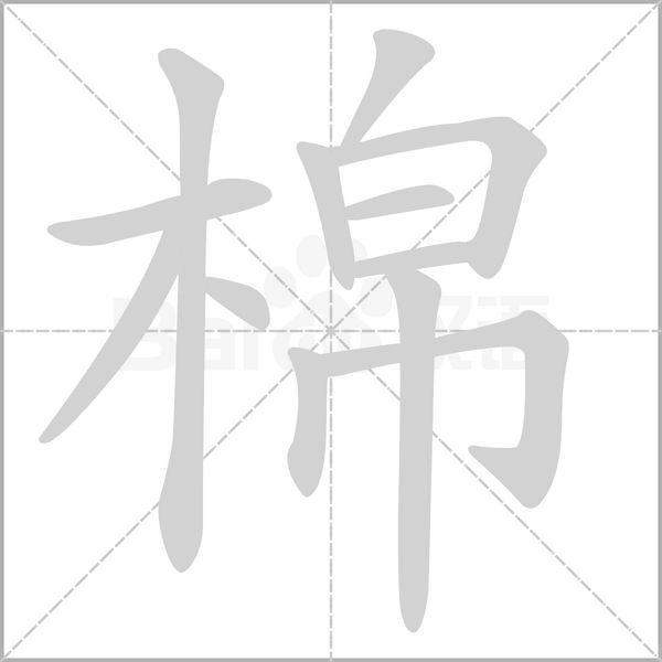 棉笔顺动图