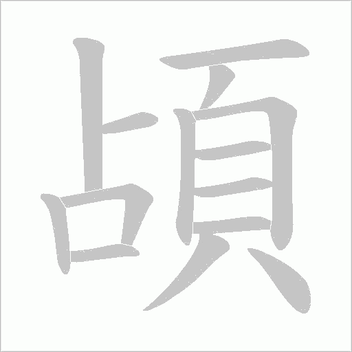 頕笔顺动图