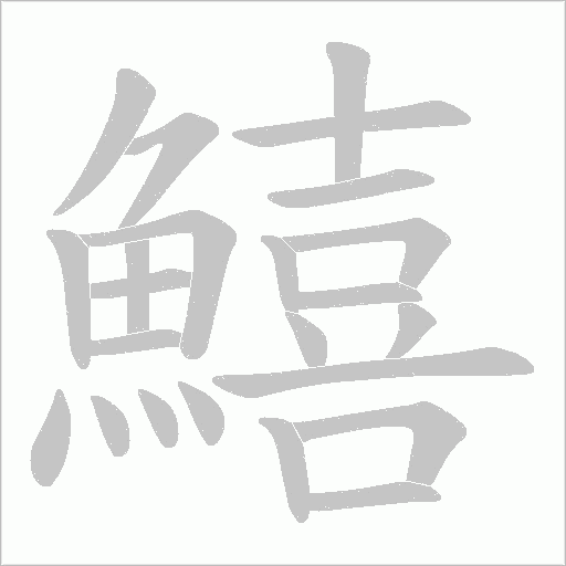 鱚笔顺动图