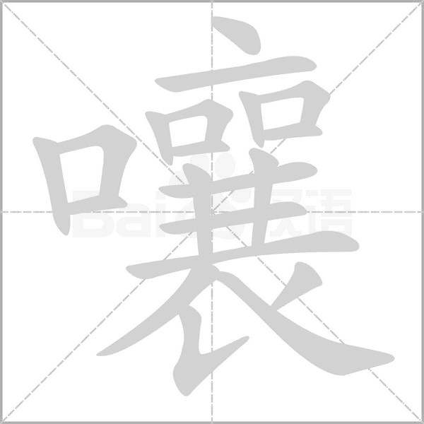嚷笔顺动图