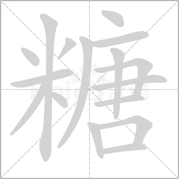 糖笔顺动图