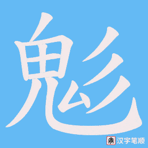 鬽笔顺动图