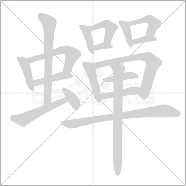 蟬笔顺动图