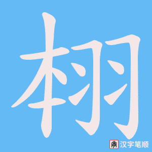 翉笔顺动图