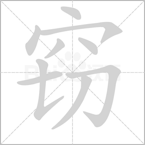 窃笔顺动图