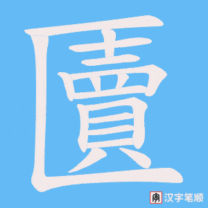 匵笔顺动图