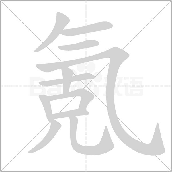 氪笔顺动图