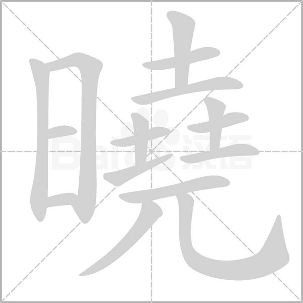 曉笔顺动图