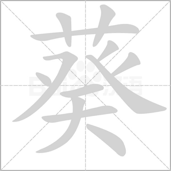 葵字动图
