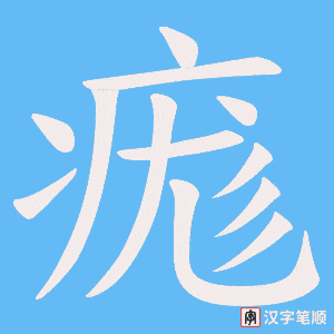痝笔顺动图