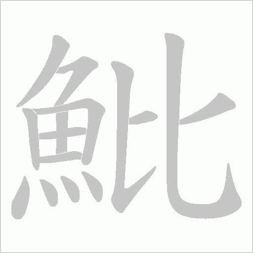 魮笔顺动图