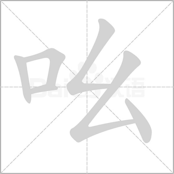 吆笔顺动图