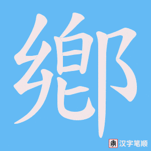 鄕笔顺动图