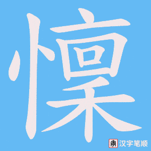 懍笔顺动图