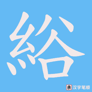 綌笔顺动图