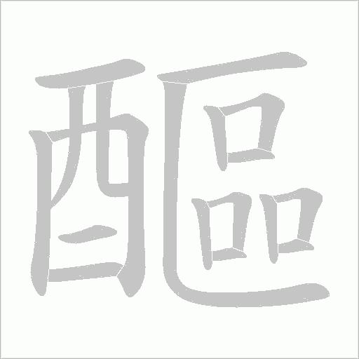 醧笔顺动图