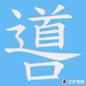 噵笔顺动图