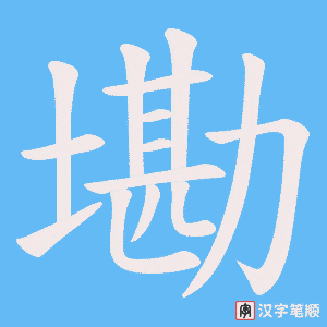 墈笔顺动图
