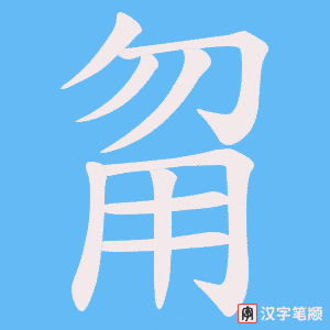 甮笔顺动图