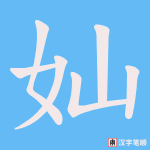 奾笔顺动图