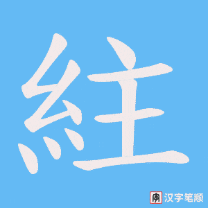 紸笔顺动图