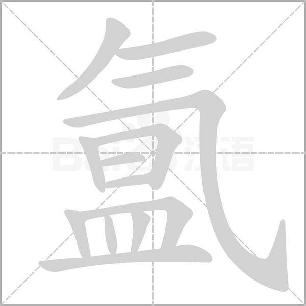 氲笔顺动图